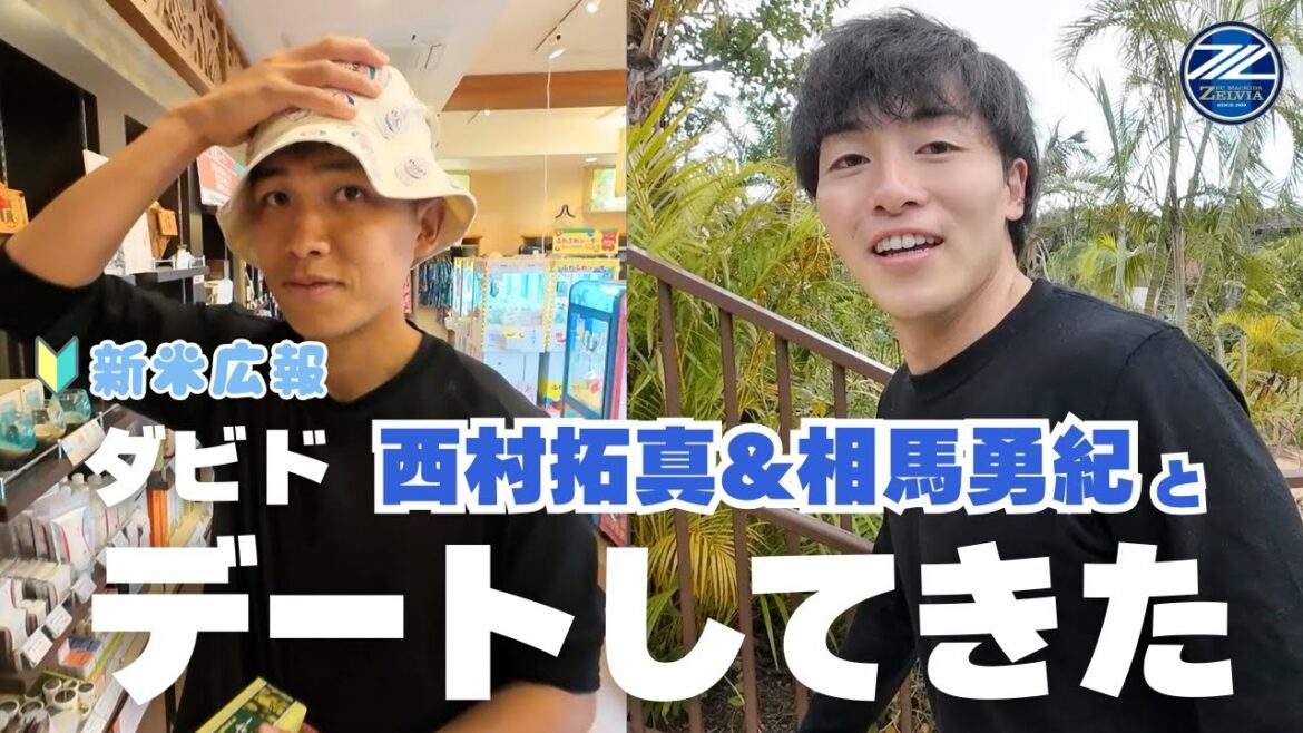 相馬勇紀選手と西村拓真選手とデート!【ダビドのお仕事】 相馬勇紀選手と西村拓真選手とデート!【ダビドのお仕事】