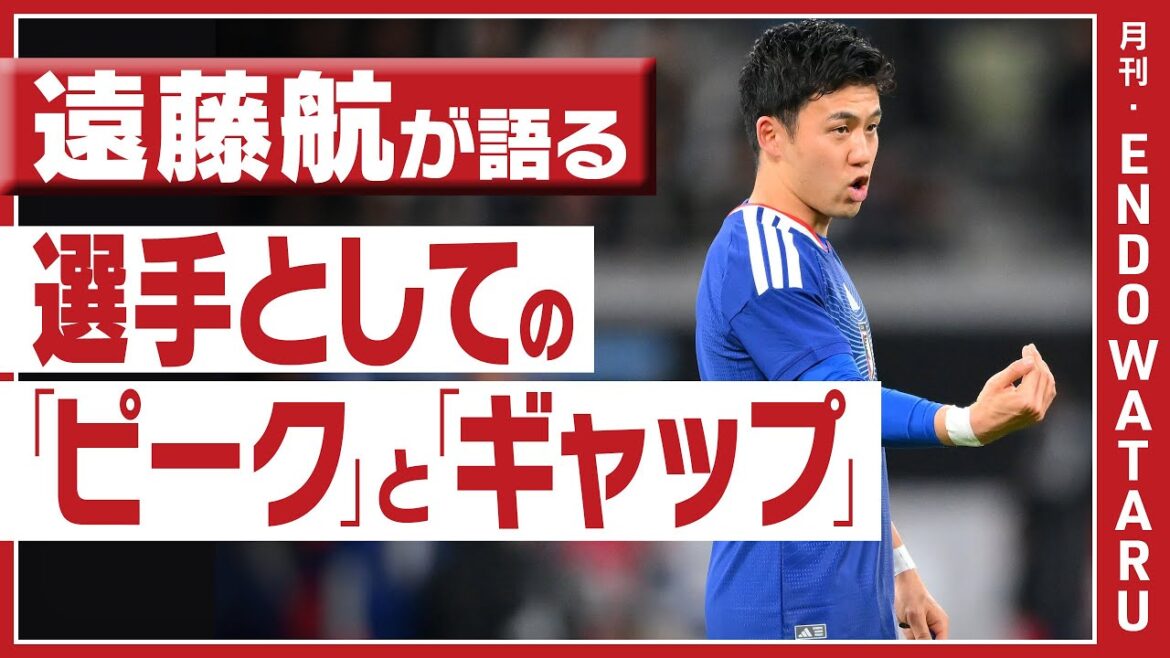 【独占・遠藤航】2026年遠藤航の一文字は「頂」の意味とは？「W杯優勝という目標があるなかで、ピーク＝頂点を通過しないといけない」＜1月15日配信・75分強！ロングインタビューより＞