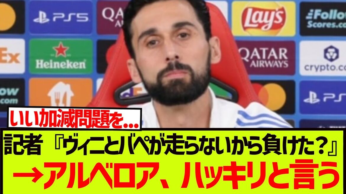 記者『ヴィニシウスとエンバぺが走らないから負けた？』→アルベロア、ハッキリと言う