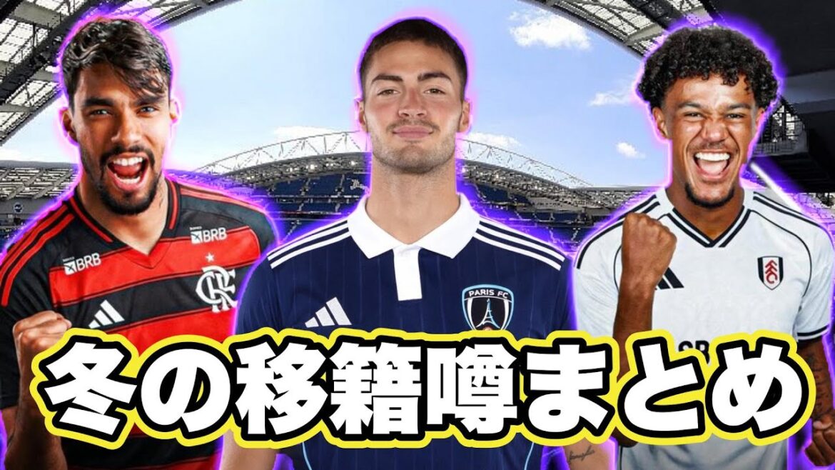 冬の移籍噂まとめ