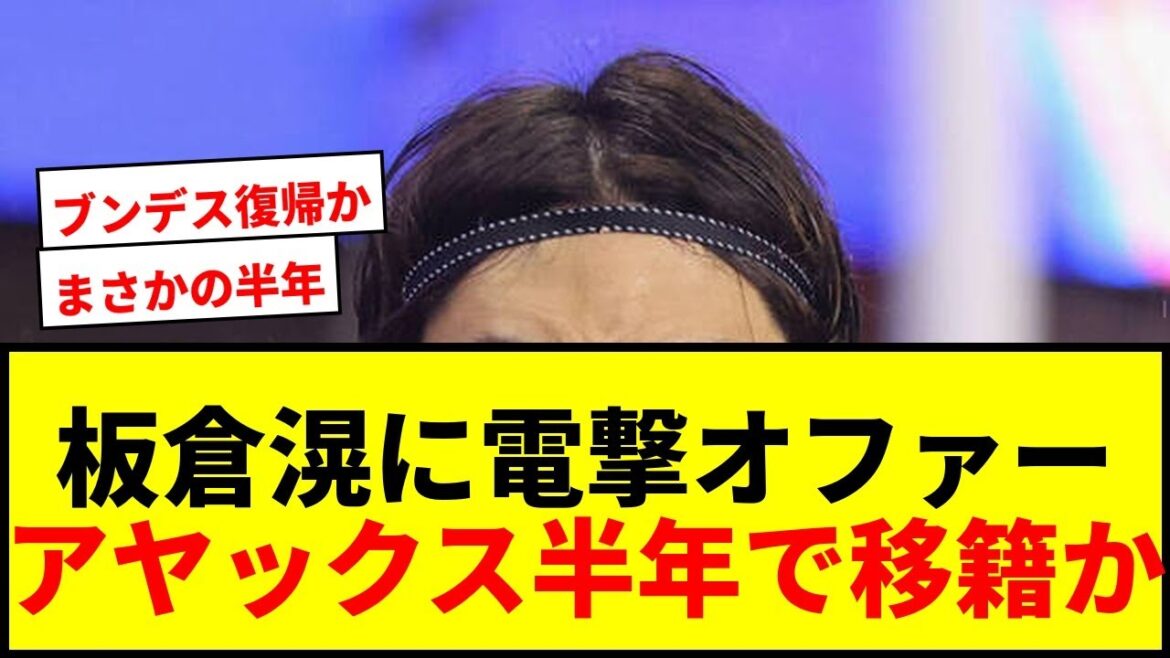 【速報】板倉滉にウォルフスブルクが獲得オファー！アヤックス移籍半年でブンデス復帰か？