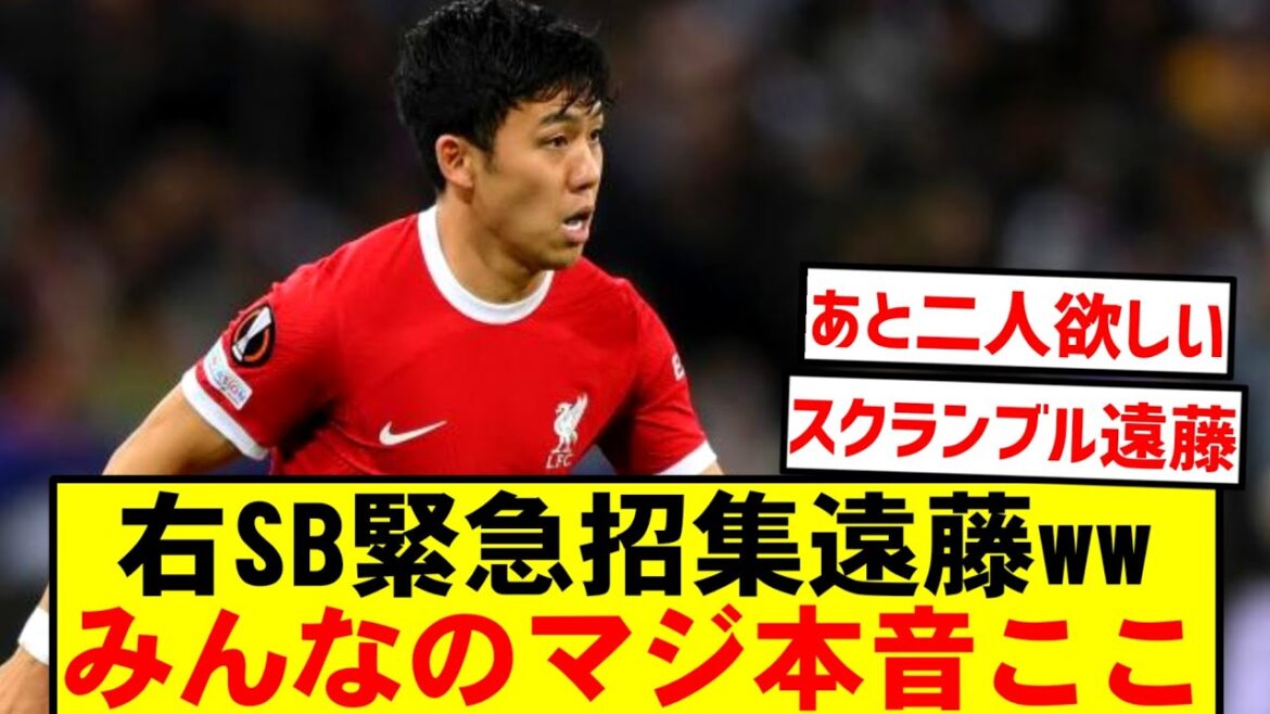 【本音爆発】前半4分右SB緊急出場！遠藤航のガチ評価ここだ！！