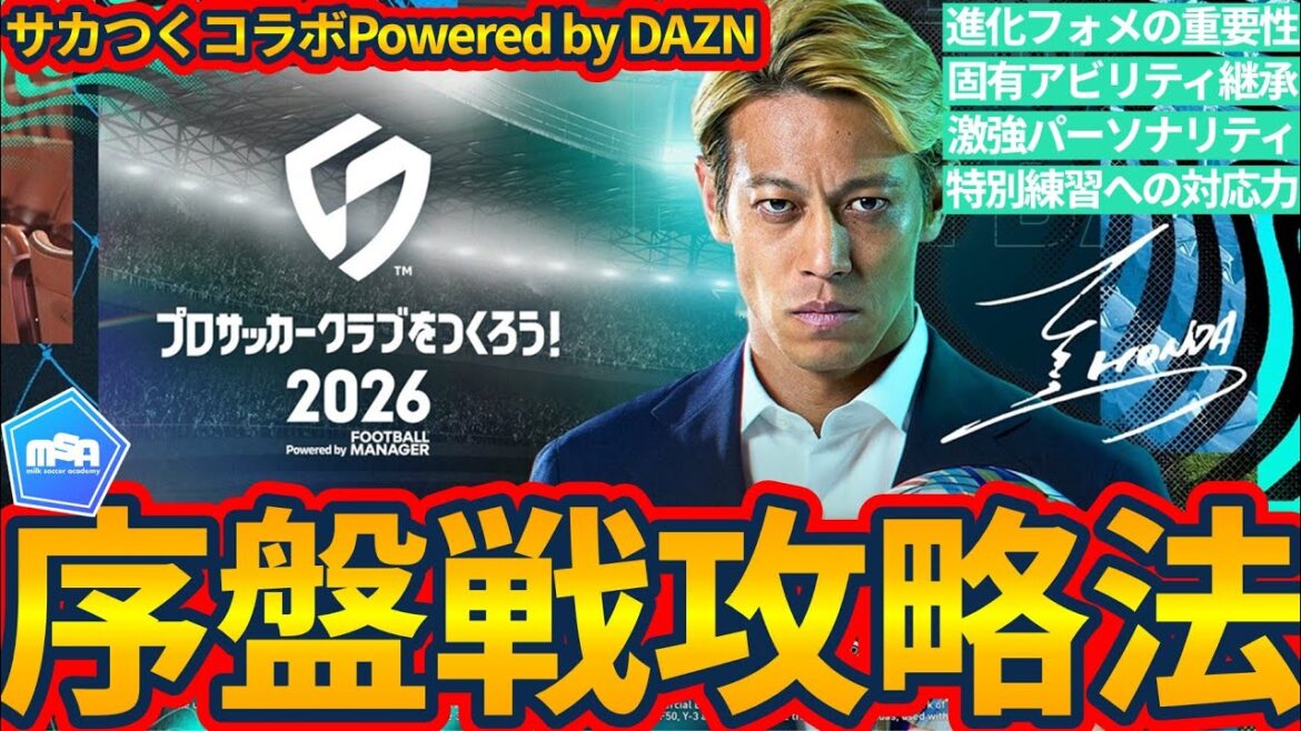 【ミルアカ的サカつく研究室│サカつく2026コラボ Powered by DAZN】序盤戦攻略法&井上マーvsノーミルク佐藤~個性を発揮するチームの作り方~