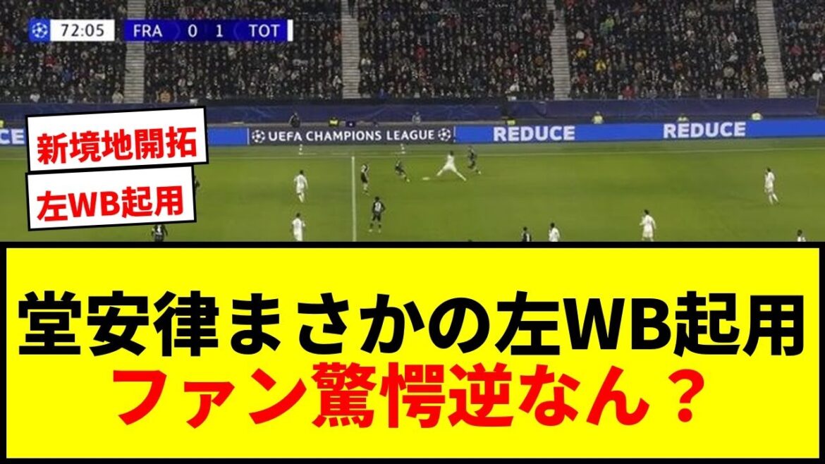 【衝撃】堂安律、まさかの“左WB”起用でファン驚愕「逆なん？」「もったいない」