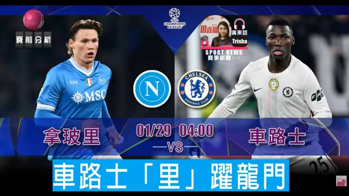 【歐冠聯】車路士「里」躍龍門 | 拿玻里 VS 車路士 2026-01-29 [聲音報導: Trisha]
