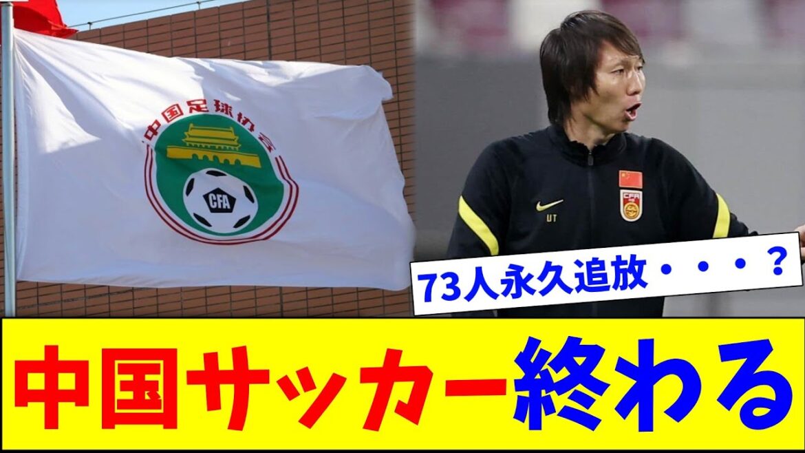 汚職・八百長の末路…中国サッカー73人永久追放