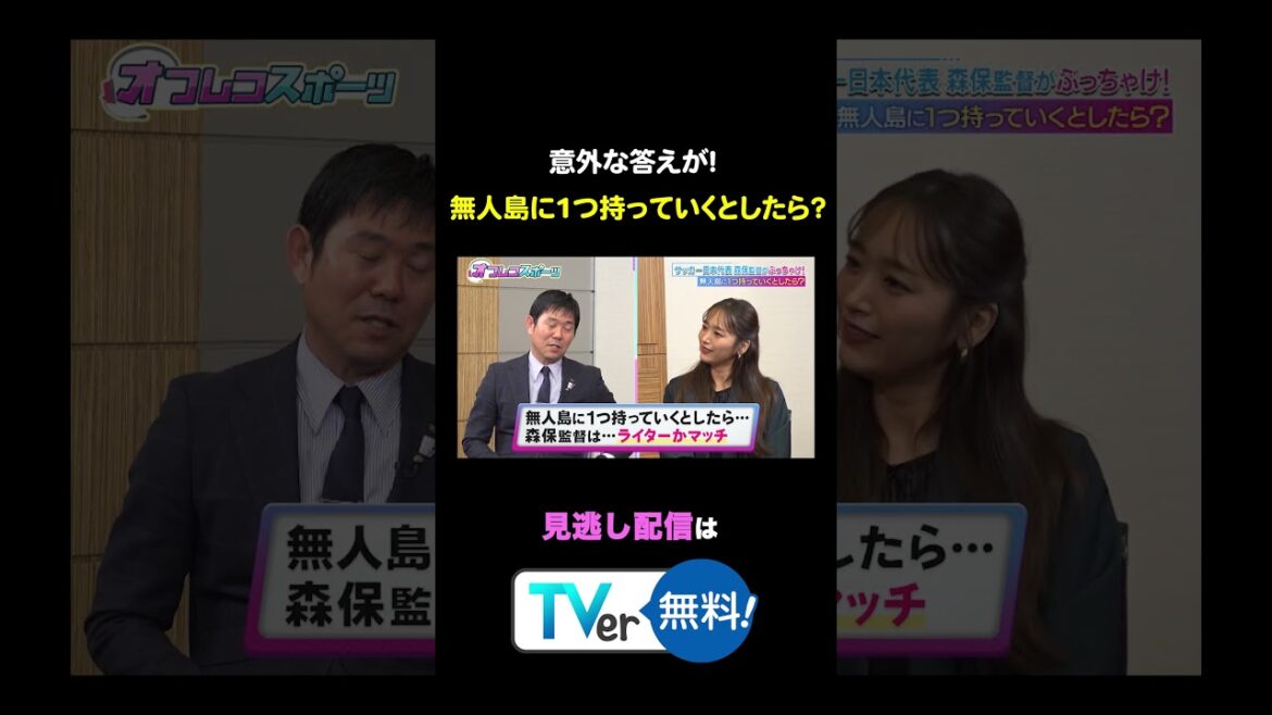 【意外】無人島に１つ持っていくとしたら？続きはTVerで！ #オフレコスポーツ #近藤千尋 #森保一 #サッカー日本代表