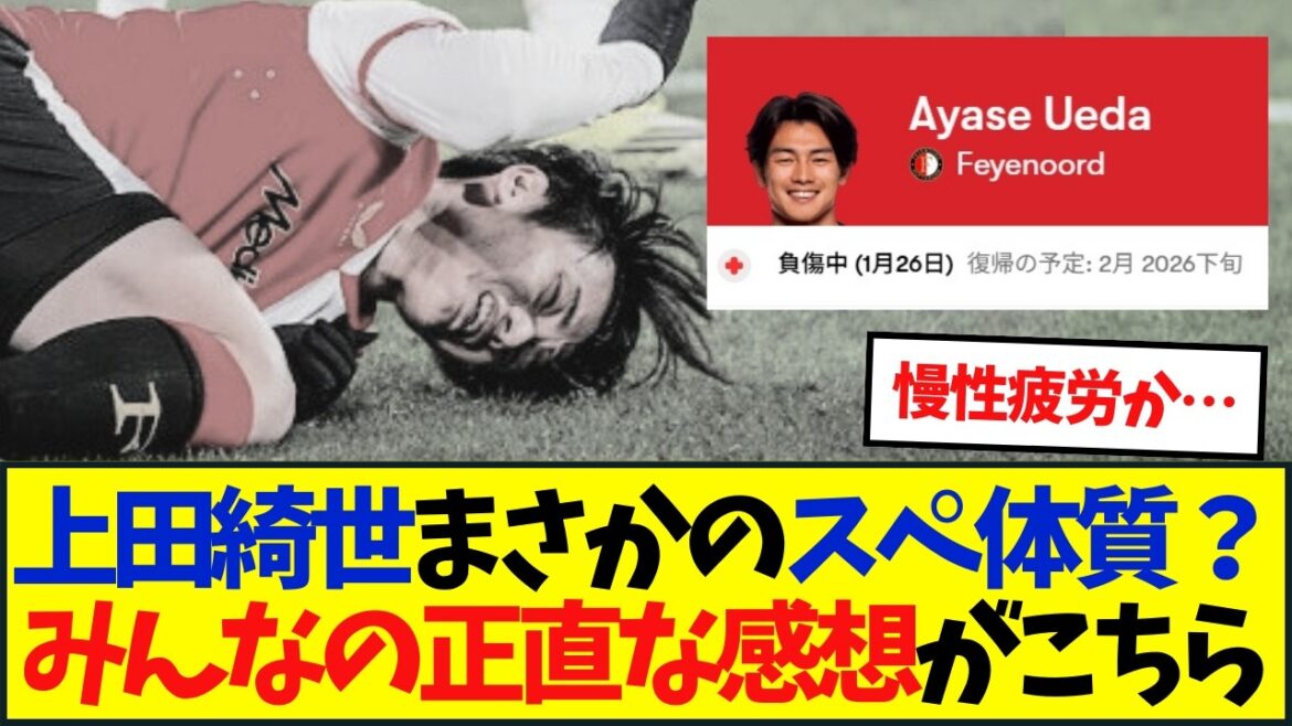 【本音】上田綺世まさかのスペ体質？みんなの正直な感想がこちら