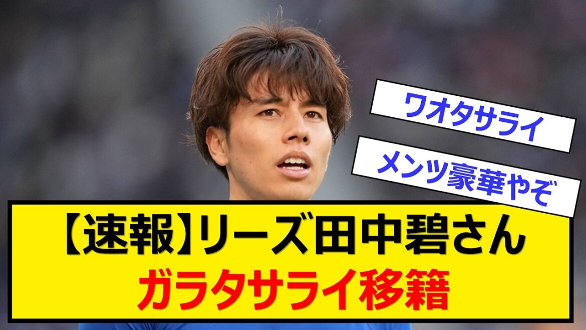 【速報】リーズ田中碧さん…まさかのガラタサライ移籍ｗｗｗｗｗｗｗｗ