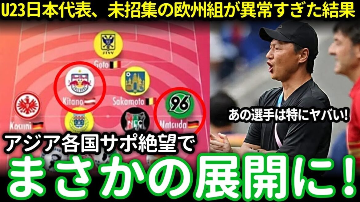 【海外騒然】異常すぎるU 23日本代表の欧州組！アジアが震撼「ロス五輪優勝は日本で確定」【アジア杯】