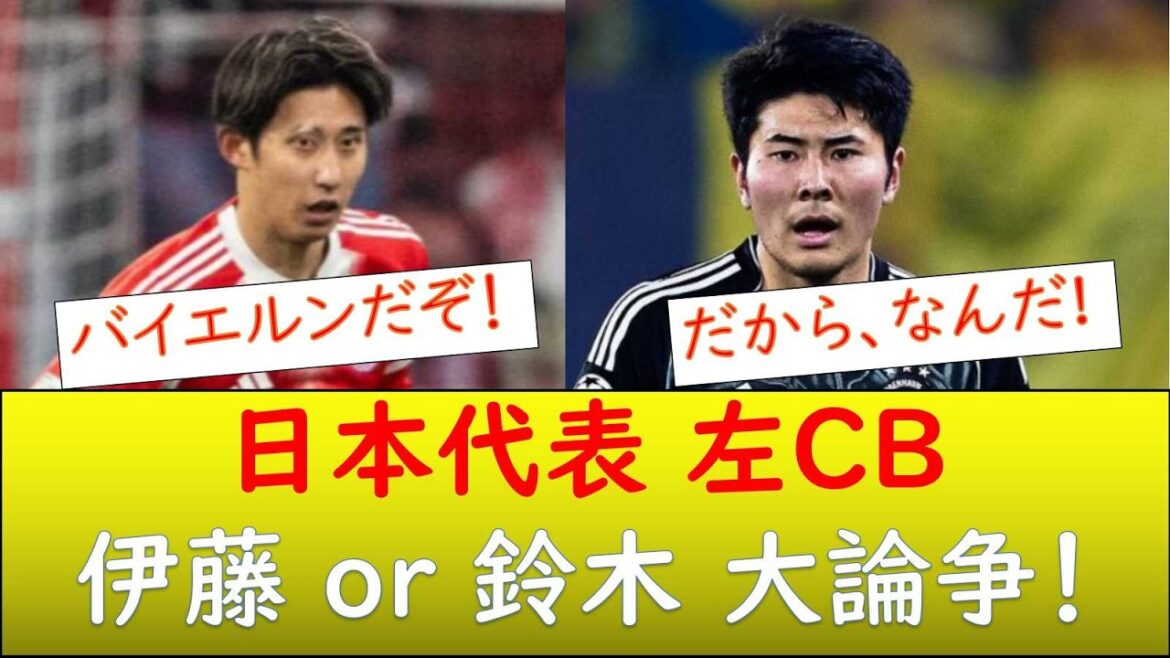 日本代表 左CB！伊藤か鈴木か！