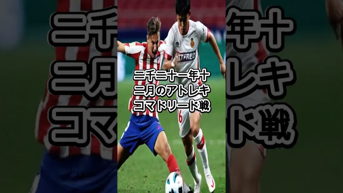 久保建英、納得できない扱いの後に選んだ“沈黙の行動”が衝撃だった