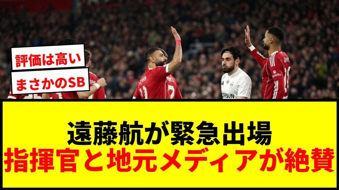 【速報】遠藤航が右SBで緊急出場し大勝貢献！指揮官と地元メディアが高評価！