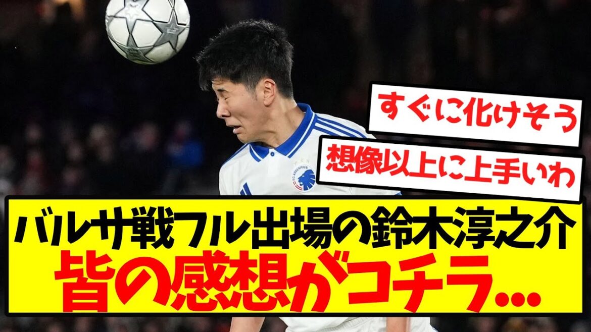 バルセロナ戦フル出場の鈴木淳之介、皆の感想がコチラ...