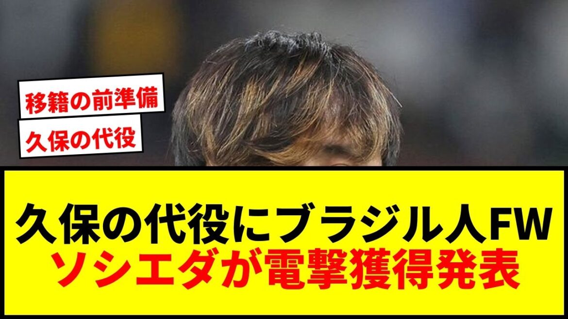 【速報】久保建英の代役にC・ロナウド同僚FW獲得！ソシエダが21億円買取OP付きレンタルでブラジル人FWウェズレイを獲得