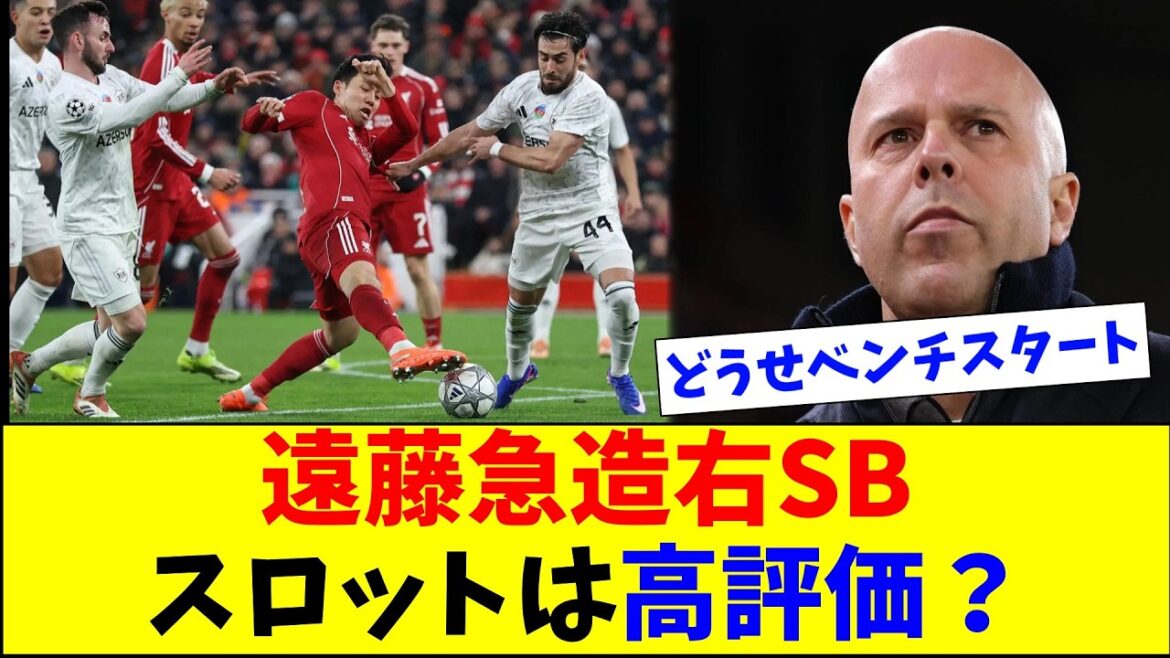 遠藤開始4分のスクランブルSB投入…スロットは高評価？