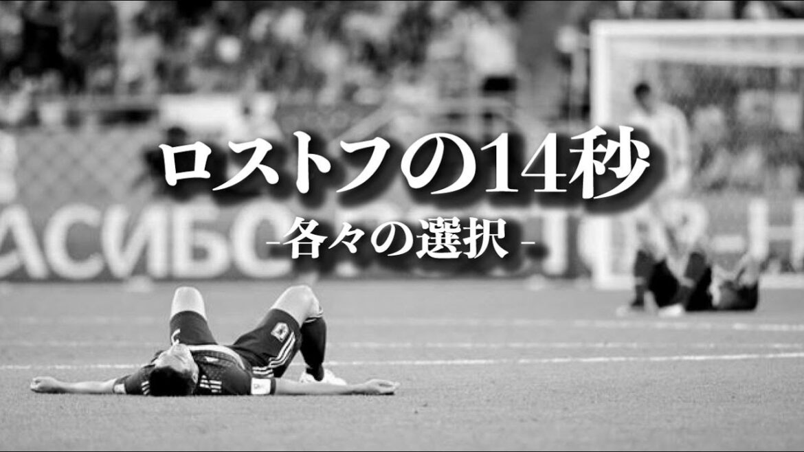ロストフの14秒|長谷部誠|吉田麻也|岡崎慎司|サッカー日本代表|名言集|モチベーション|サッカー日本代表
