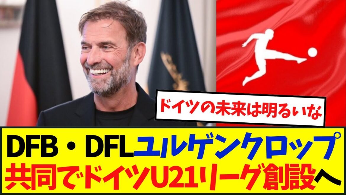 DFB・DFLがユルゲン・クロップと共同でドイツU-21リーグ創設へ・・・