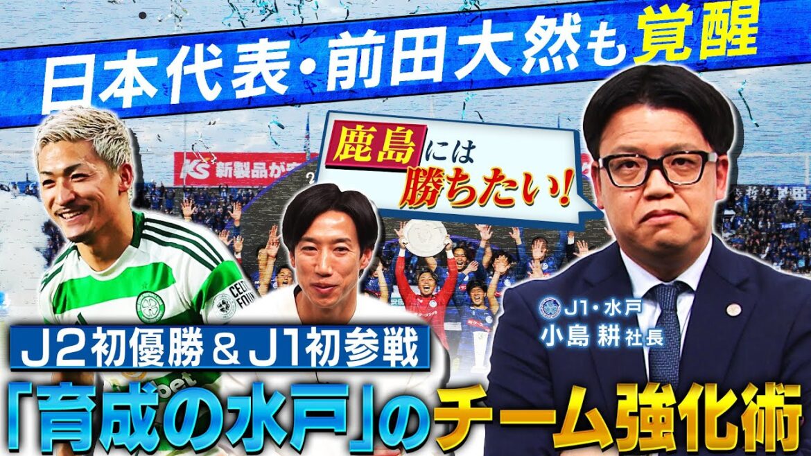 【公式】日本代表選手も覚醒！“育成の水戸”のチーム強化術とは？｜FOOT×BRAIN+ #750