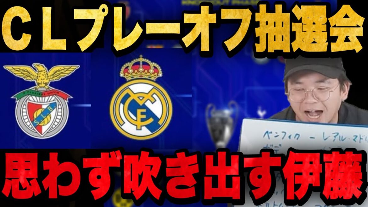 CLプレーオフ抽選会で伝説の対戦が再び...とんでもない予想してしまう伊藤•••【プレチャン切り抜き】