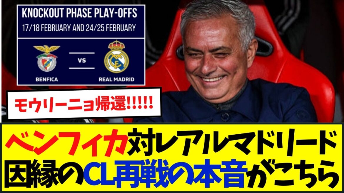 【本音】ベンフィカ対レアルマドリード因縁のCL再戦の本音がこちら