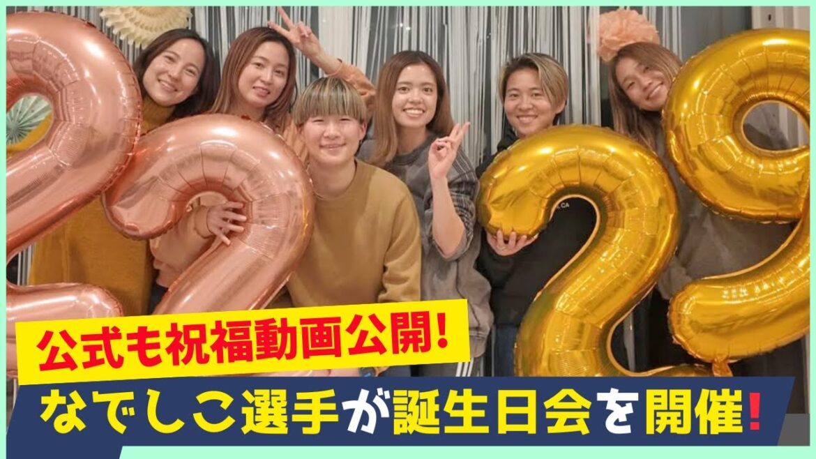長谷川唯＆藤野あおば誕生日特集！なでしこジャパン選手が揃って祝福！