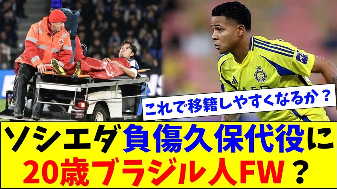 負傷久保建英代役？ソシエダがブラジル20歳FWに接近