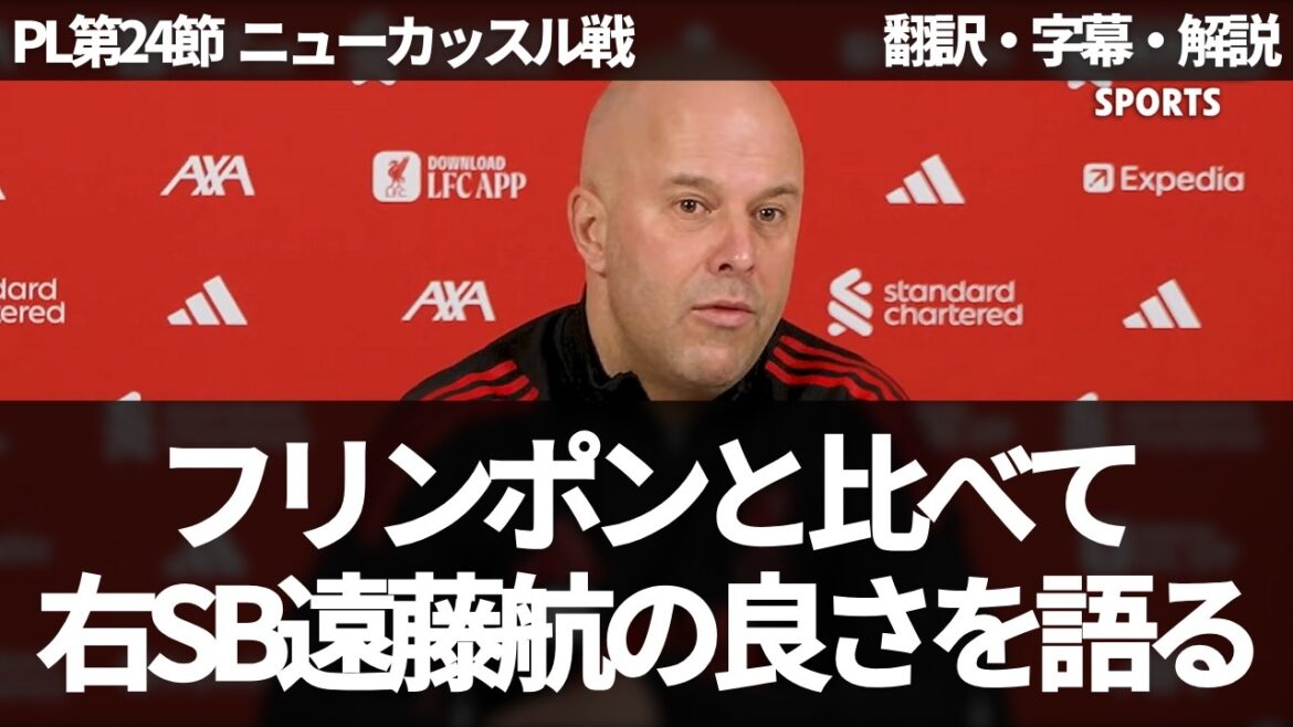 【速報Ver.】「遠藤航は以前は中盤の選手で。。あっ。。』スロットが口を滑らせる【字幕付き・解説なし】