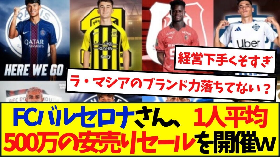 FCバルセロナの若手売却で約96億の収入にネット民が反応・・・