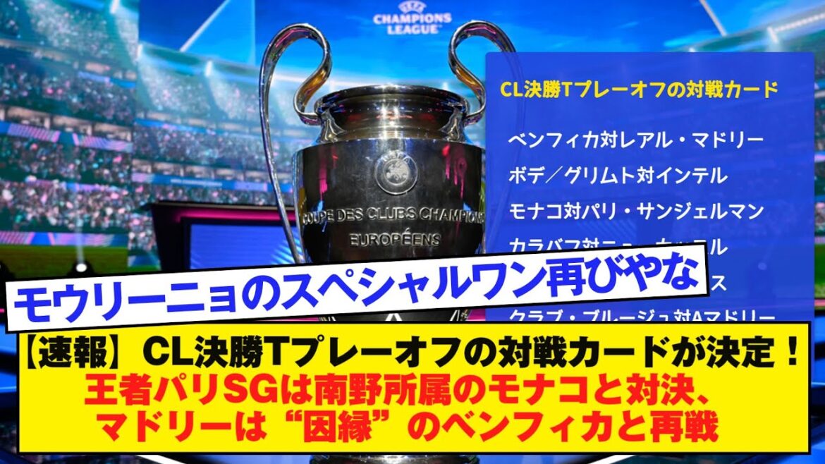 【速報】CL決勝Tプレーオフの対戦カードが決定！王者パリSGは南野所属のモナコと対決、マドリーは“因縁”のベンフィカと再戦