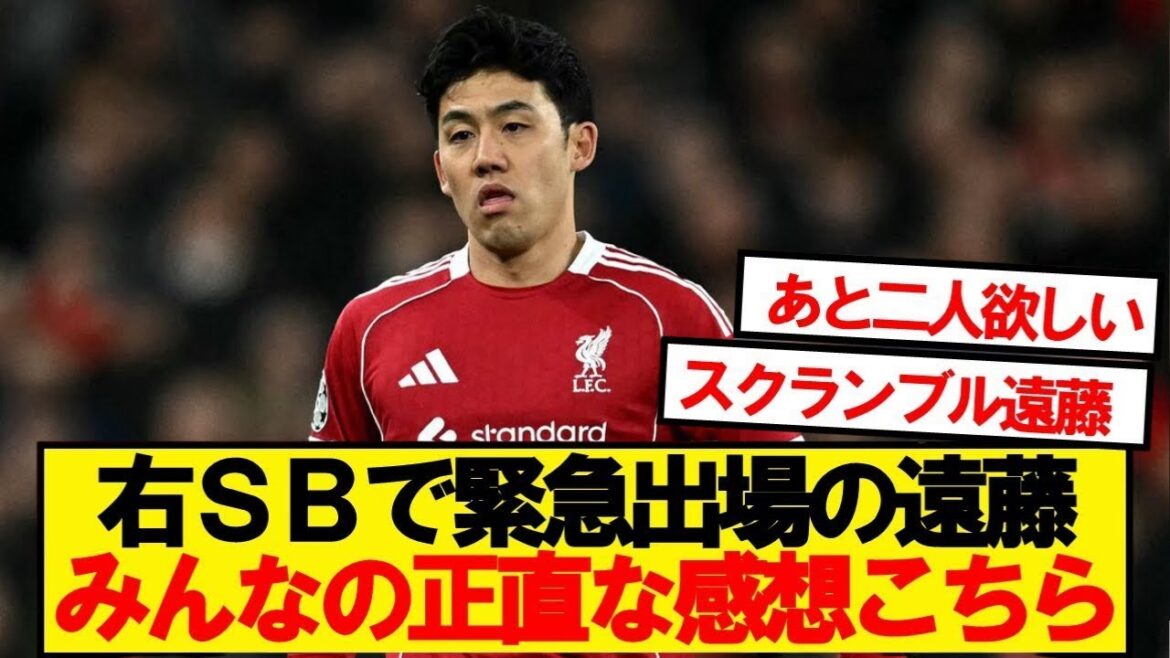 【速報】前半4分から右SB出場の遠藤、みんなの正直な感想がこちら