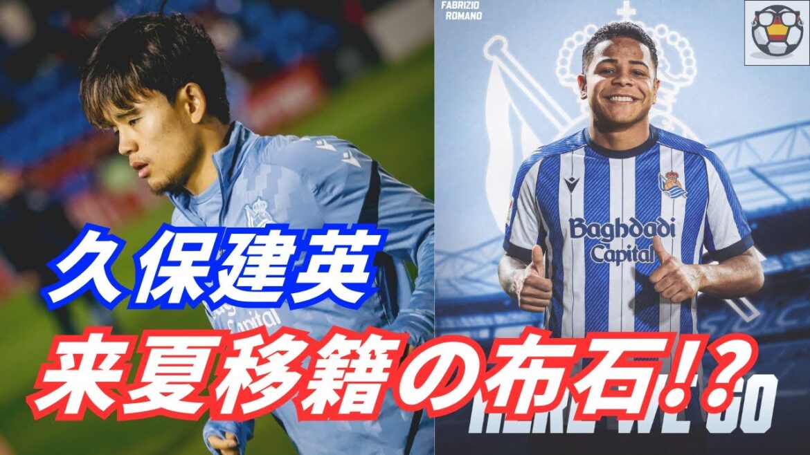ソシエダが代役ウィング獲得…久保建英の来夏移籍は現実的か？