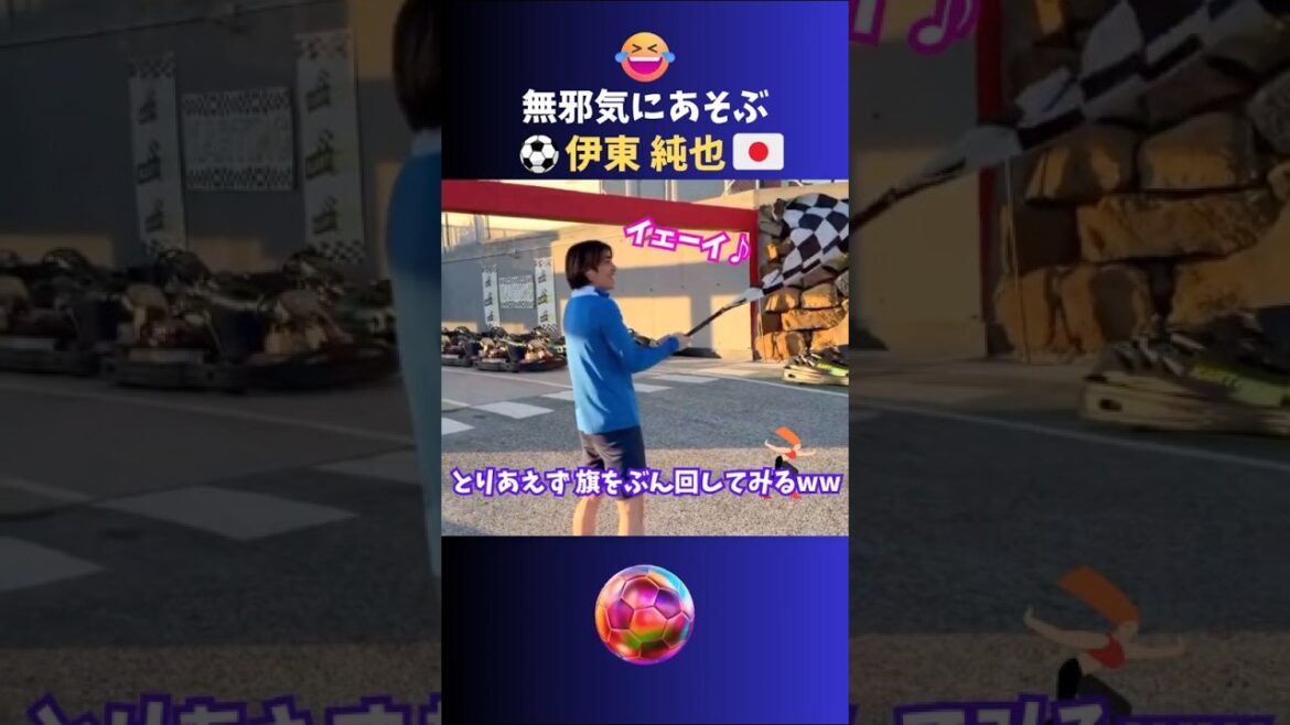 旗フリフリ♪無邪気な男 伊東純也✨