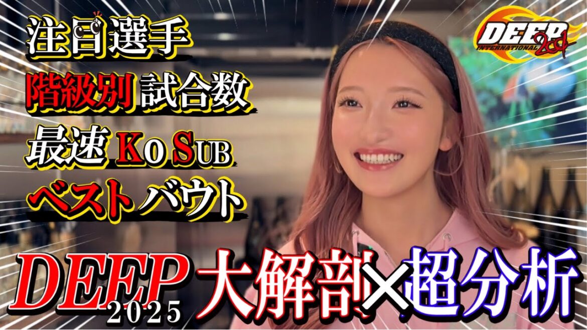 2025年のDEEPを大解剖!ベストバウト・最速KO・注目選手を分析してみた 2025年のDEEPを大解剖!ベストバウト・最速KO・注目選手を分析してみた