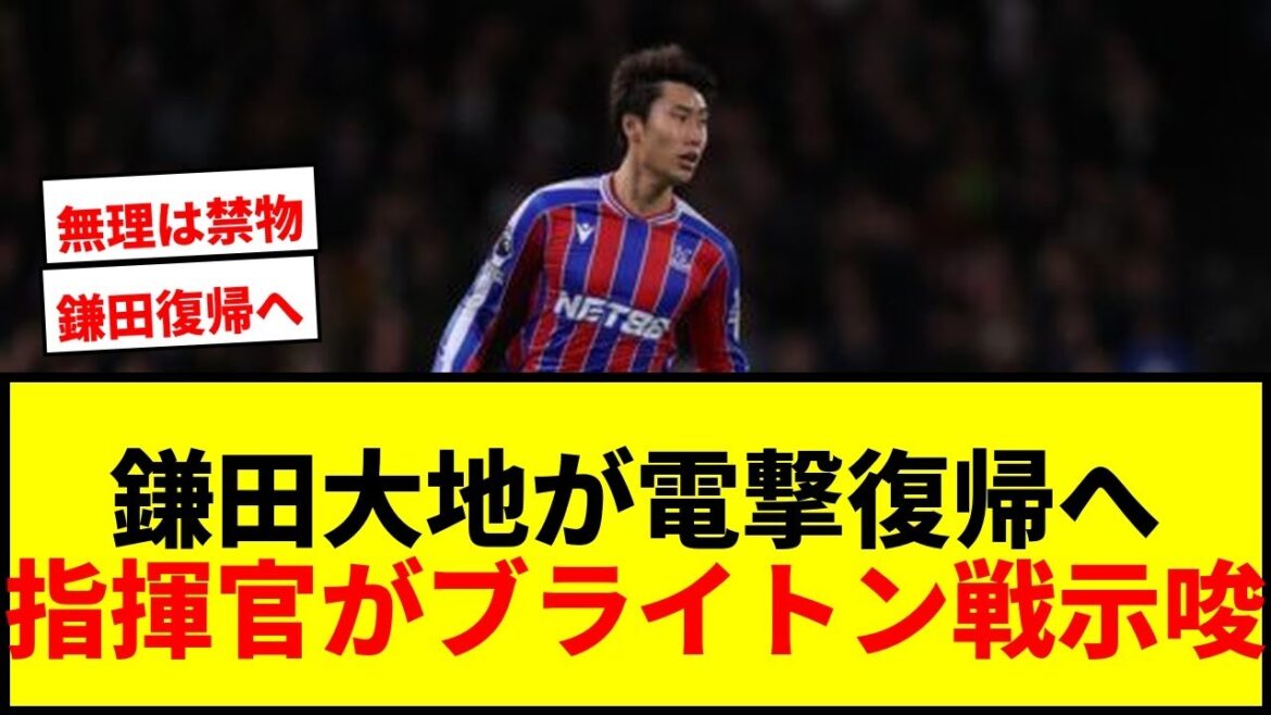 【速報】鎌田大地がブライトン戦で復帰か!クリスタル・パレス指揮官が明言「問題なければ」 【速報】鎌田大地がブライトン戦で復帰か!クリスタル・パレス指揮官が明言「問題なければ」