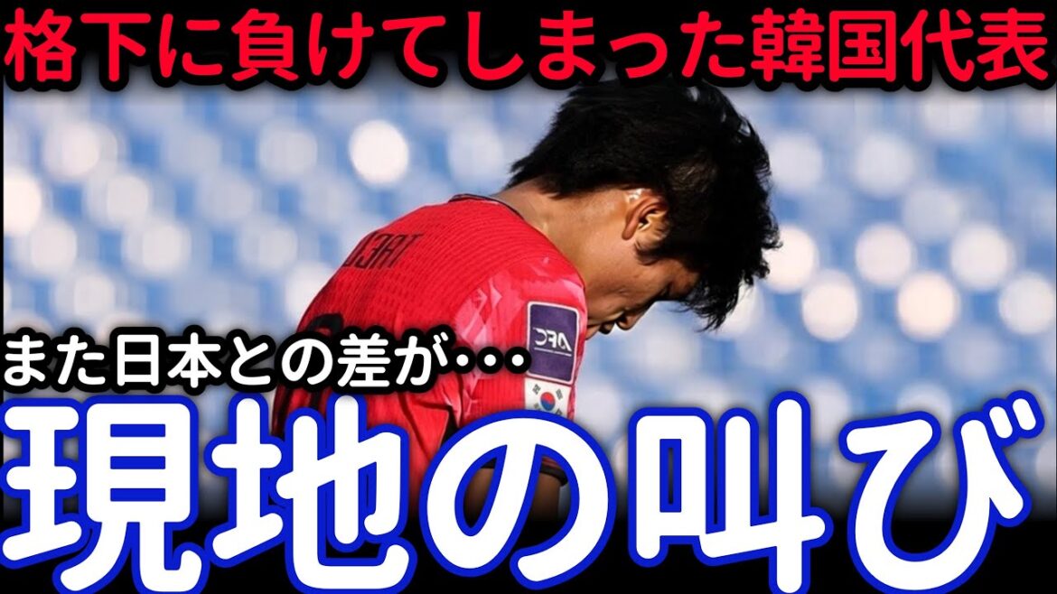 【海外の反応】韓国ファン騒然…U 23がベトナムに衝撃敗戦、批判と失望の声が殺到