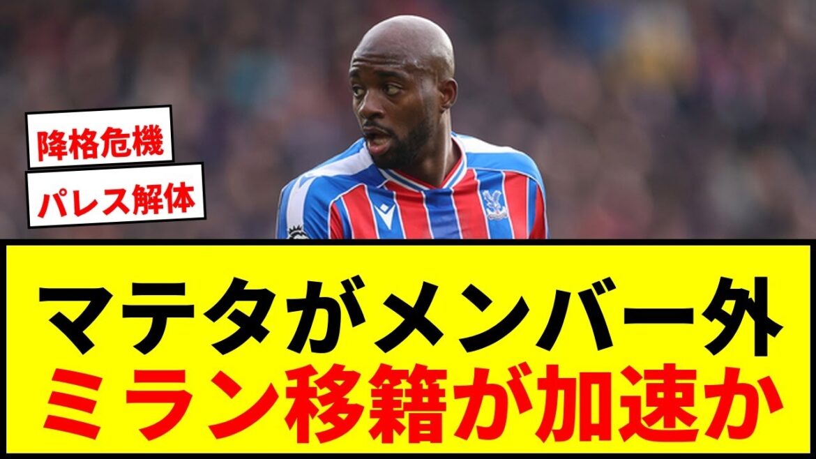 【速報】C・パレスのエースFWマテタがメンバー外！指揮官「プレーできる状態にない」ミラン移籍話が加速か？