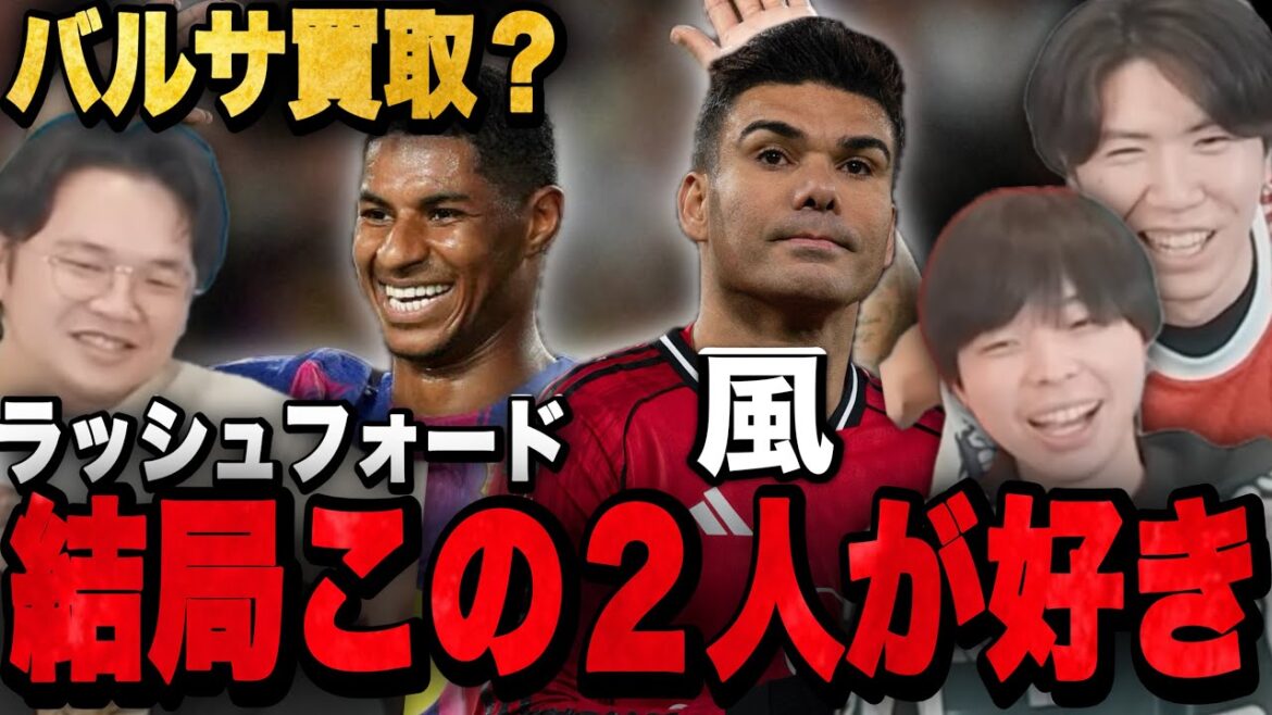 買取に揺れるラッシュフォード&退団のカゼミロが大好きプレチャン3人•••【切り抜き】