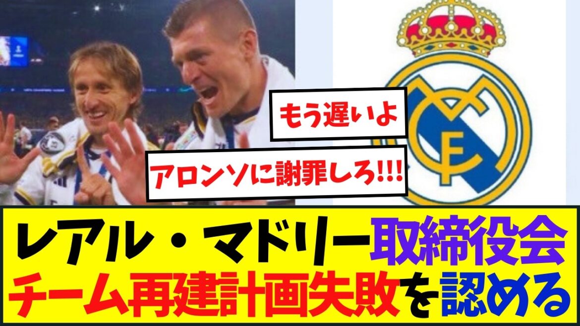 レアル・マドリー取締役会チーム再建計画失敗を認める
