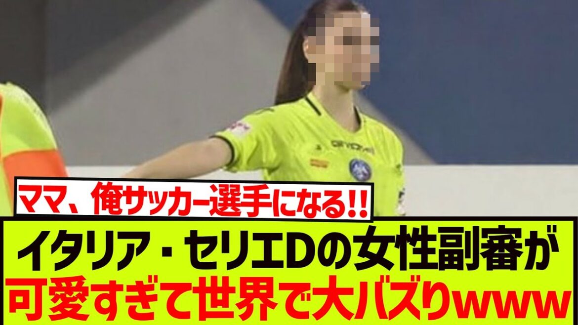 イタリア・セリエDの女性副審が、可愛すぎて世界で大バズりwwwwwwwwww