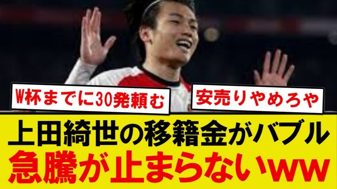 【速報】上田綺世、移籍金が天井知らずの急騰中www