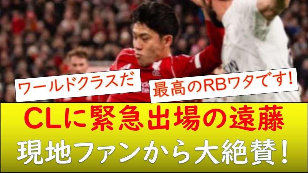 （海外の反応）緊急出場の遠藤航！現地ファンから大絶賛！