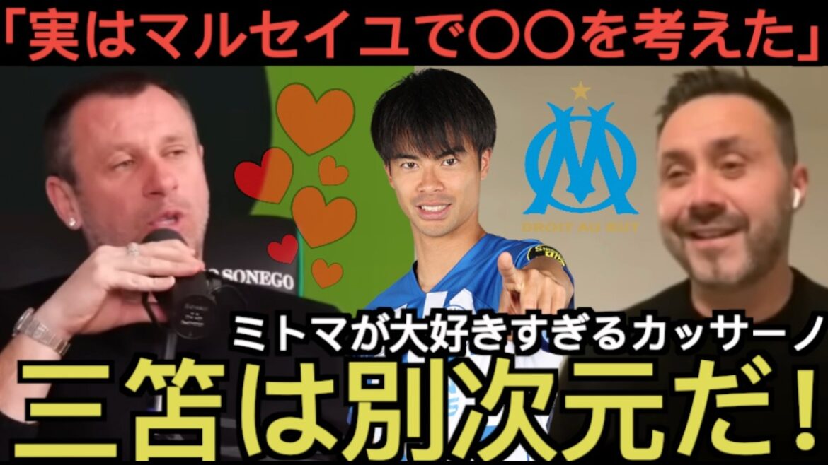 「三笘は別次元」カッサーノとデ・ゼルビがマルセイユ移籍の噂について語る