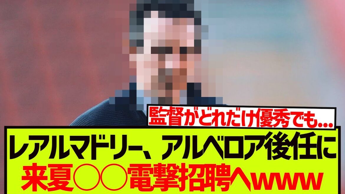 【緊急】レアルマドリー、アルベロア後任に来夏○○電撃招聘へwwwwww