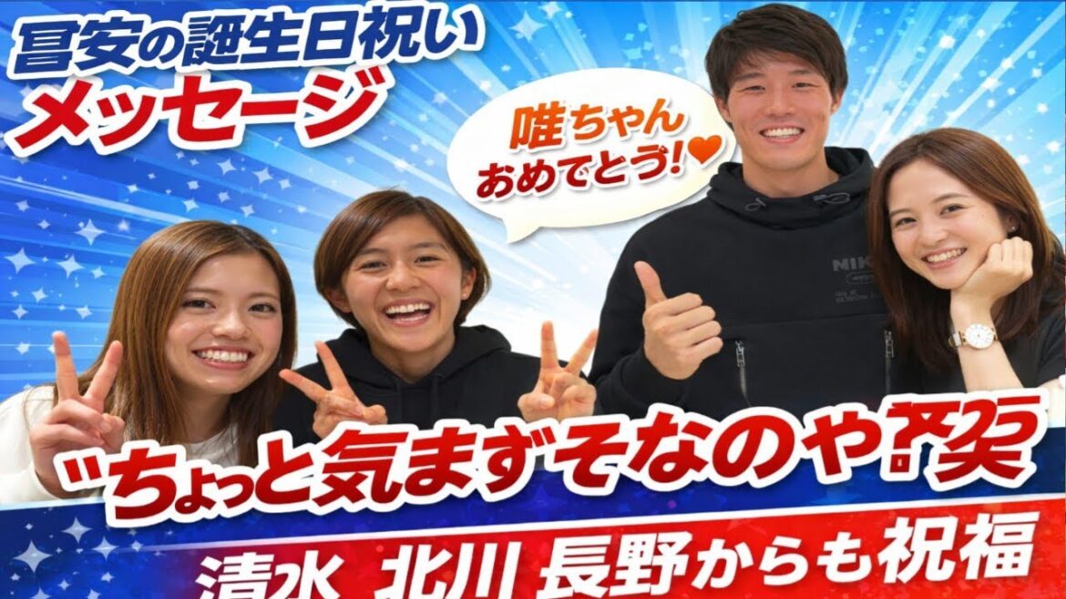 🎉🥳【超微笑ましい！】冨安健洋から谷川唯へ誕生日祝福💌笑いあり友情あり✨