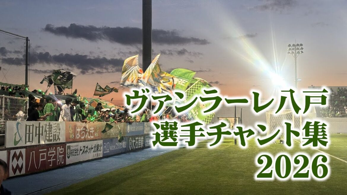 ヴァンラーレ八戸　2026選手別チャント集
