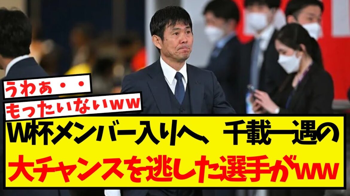 W杯メンバー入りへ、千載一遇の大チャンスを逃した選手がこちらww