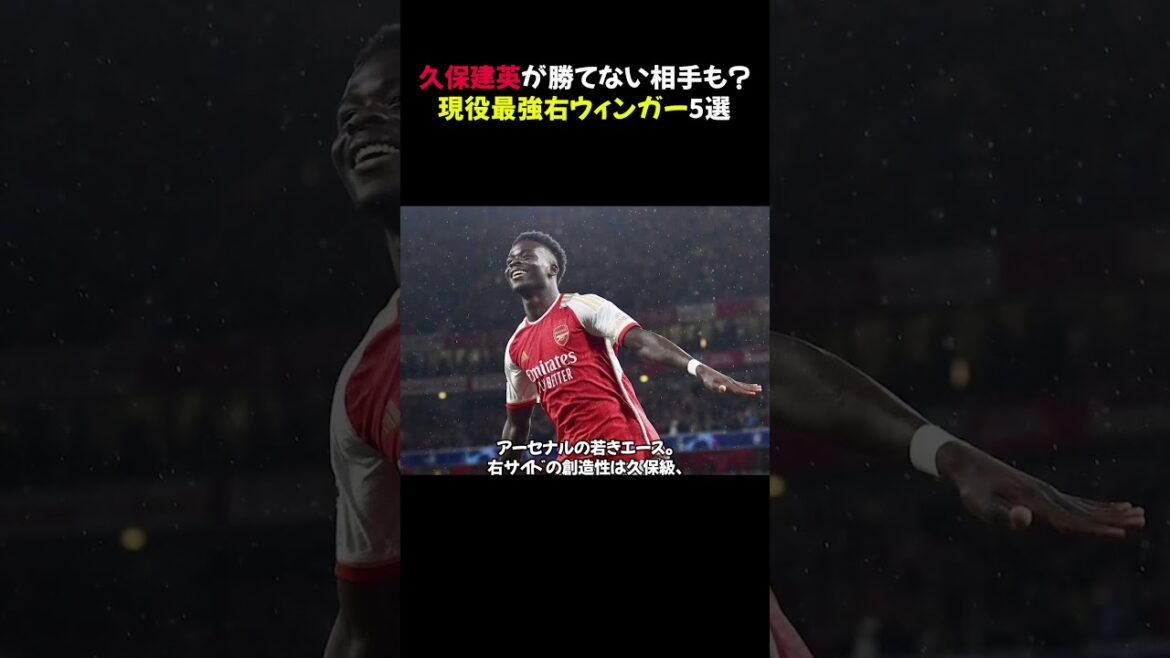 久保建英が勝てない相手も？現役最強右ウィンガー5選 #shorts