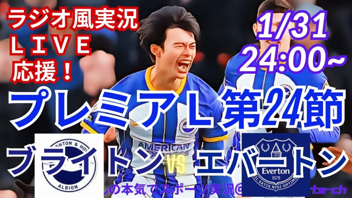 【サッカー・ラジオ風実況】プレミアLブライトンVSエバートンを同時視聴ライブ応援！　＃三笘薫　＃ブライトン　＃サッカー日本代表　＃プレミアリーグ　＃リーグ通算100試合　＃三笘薫ゴール　＃三笘薫得点