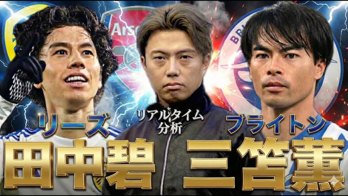 三笘と田中碧とアーセナルを中心に喋る生配信｜ブライトン×エバートン＆リーズ×アーセナル【同時視聴リアルタイム分析】
